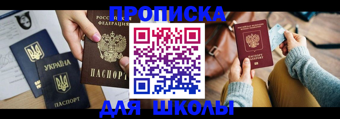 временная регистрация для школы в Полярных Зорях